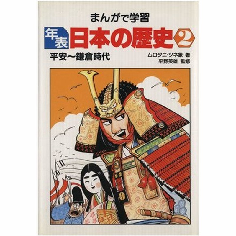 平安 鎌倉時代 まんがで学習 年表日本の歴史２ ムロタニ ツネ象 著 通販 Lineポイント最大0 5 Get Lineショッピング