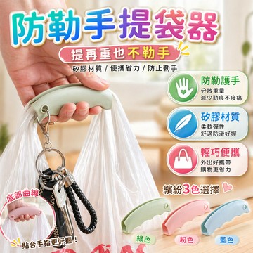 提袋器 便攜提袋器 購物提把 買菜提把 塑膠袋提把 環保袋提把 手提把 提手 把手 提袋握把 購物配件