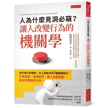 人為什麼見洞必窺？讓人改變行為的機關學：史丹佛大學課程。令人驚奇的47種機關設計