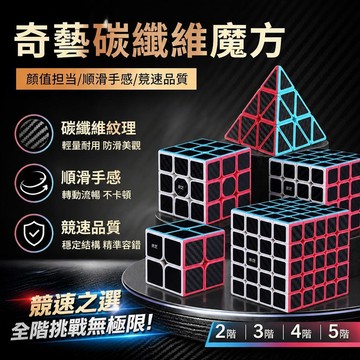 💥臺灣優選💥奇藝 QiYi 碳纖維紋路 2 階 3 階 4 階 5 階 金字塔  三角錐 魔方 磁吸魔方 魔方方塊