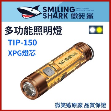 【川澤百貨】微笑鯊正品 TIP150 多功能照明燈白黃光 迷妳手電筒 TIP-150 COB 鑰匙扣燈 掛鈎磁吸 露營燈 口袋燈
