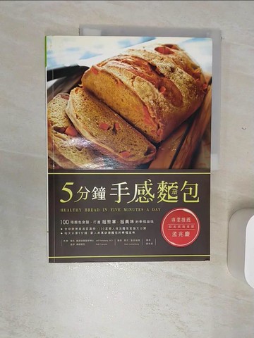【書寶二手書T9／餐飲_SJM】5分鐘手感麵包_傑夫．赫茨伯格、柔伊．弗朗索瓦