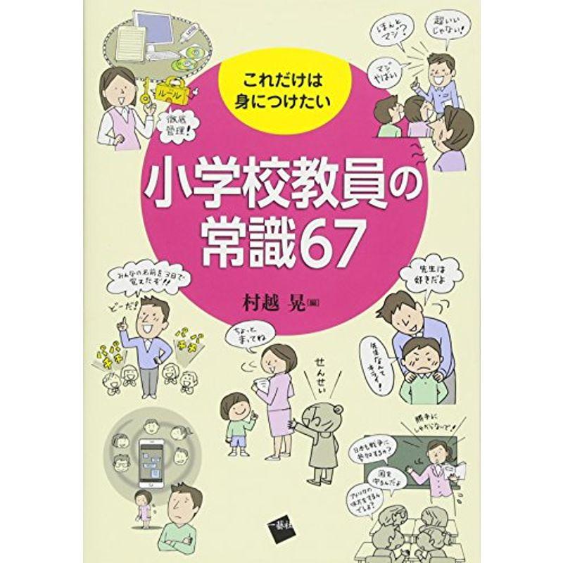 これだけは身につけたい「小学校教員の常識67」