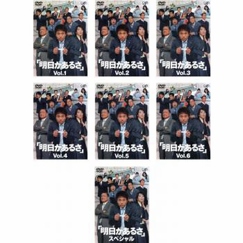 明日があるさ DVDセット➕ 明日があるさ スペシャル 7本セット