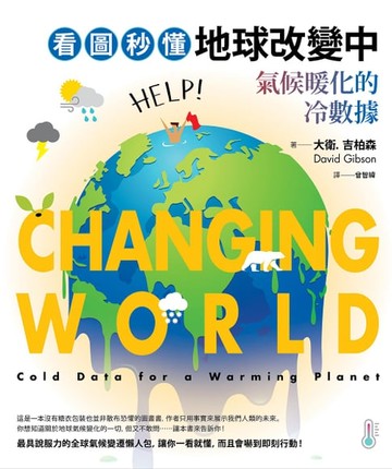 【電子書】看圖秒懂地球改變中：氣候暖化的冷數據