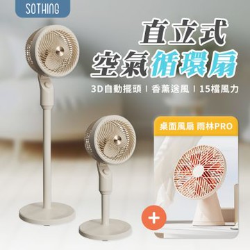【SOTHING向物】直立式空氣循環扇  送 桌面風扇-雨林PRO  (循環風扇 立扇 落地扇 DC直流變頻 電風扇)