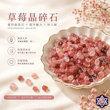[水晶專賣24h出貨] 天然礦採 水晶碎石 草莓晶 魚缸花盆造景石 消磁石 水晶擴香 水晶 能量石 風水