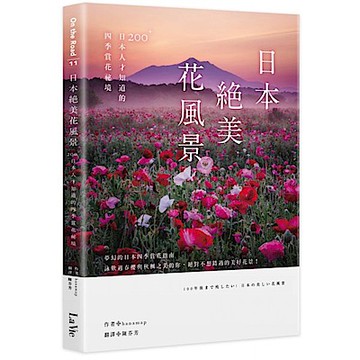 日本絕美花風景【城邦讀書花園】