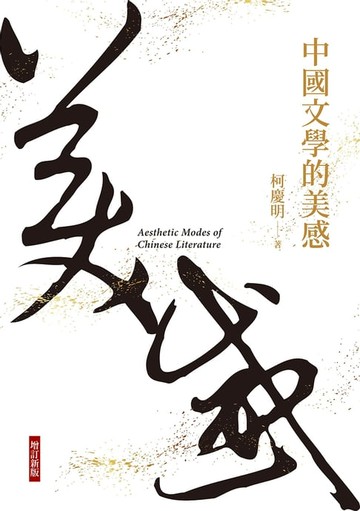【電子書】中國文學的美感（增訂新版）