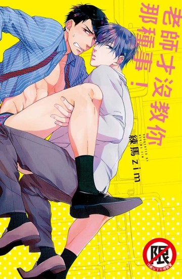 老師才沒教你那種事！（全）[二手書_近全新]