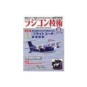 中古ホビー雑誌 ラジコン技術 2021年8月号