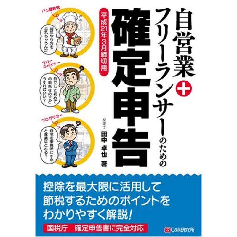 自営業 フリーランサーのための確定申告 平成21年3月締切用