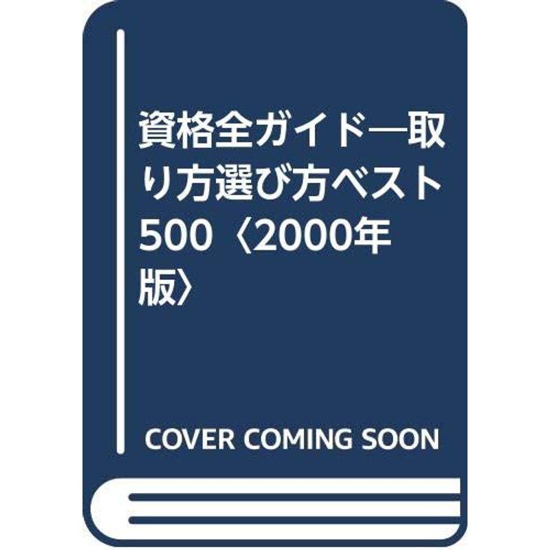 資格全ガイド?取り方選び方ベスト500〈2000年版〉