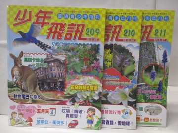 【書寶二手書T9／少年童書_JPK】少年飛訊_209-211期間_3本合售_花朵的顏色魔術