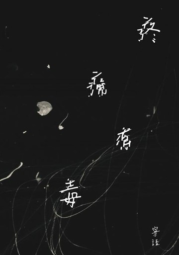 【電子書】疼痛有毒