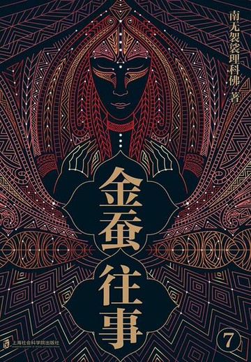 【電子書】金蚕往事7