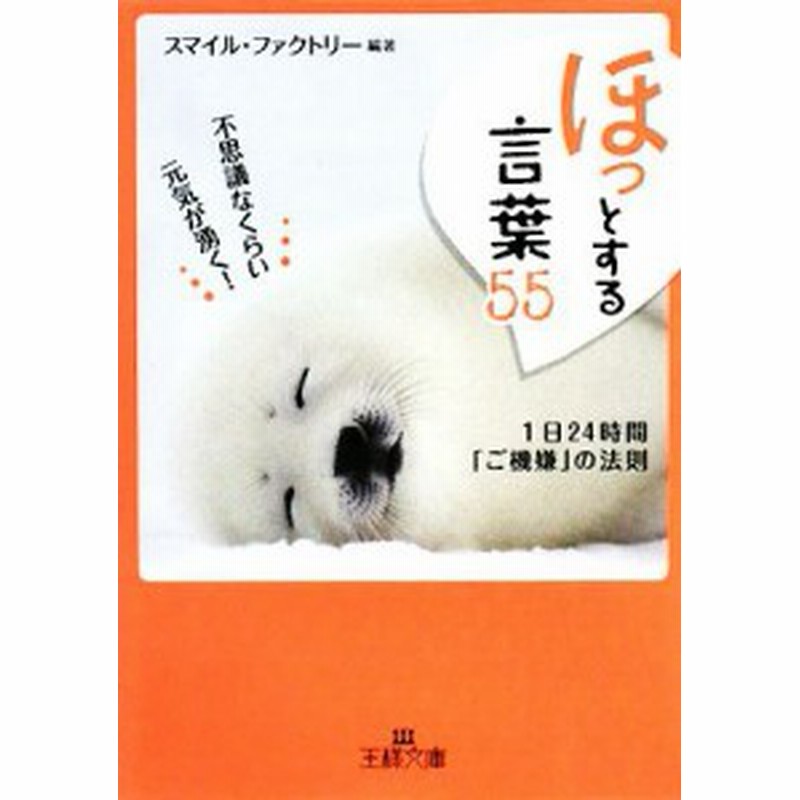 中古 ほっとする言葉５５ 不思議なくらい元気が湧く １日２４時間 ご機嫌 の法則 王様文庫 スマイル ファクトリー 編著 通販 Lineポイント最大get Lineショッピング