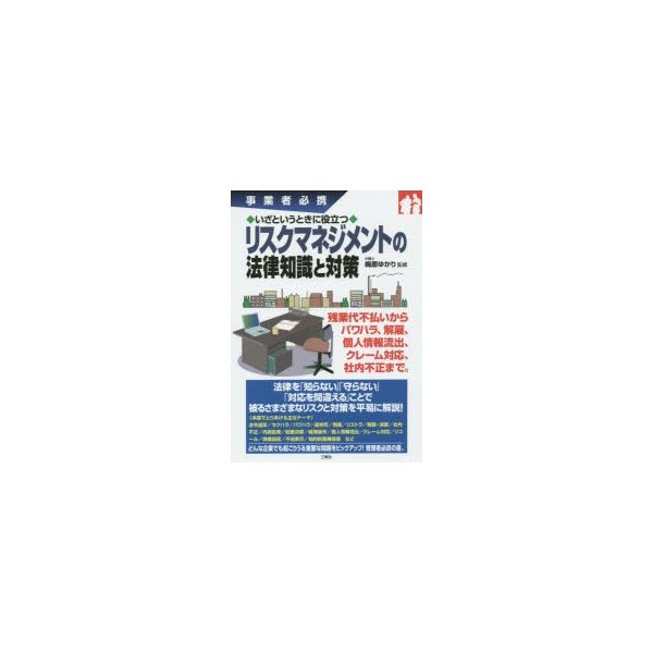 いざというときに役立つリスクマネジメントの法律知識と対策 事業者必携