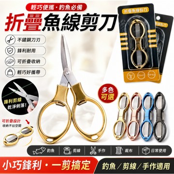 低價現貨🎏【閒蝦客】不鏽鋼折疊剪刀 多功能不鏽鋼剪刀 可收縮剪刀 魚線剪 釣魚剪刀 pe線剪刀 線頭剪刀 手工剪刀