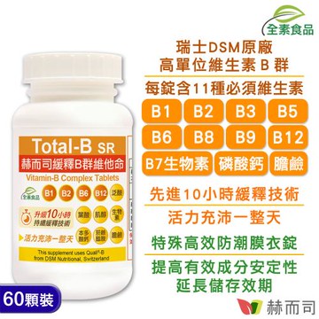 【赫而司】瑞士多多B第二代緩釋B群維他命(60顆*1罐)高單位維生素B群全素食高效能防潮膜衣錠