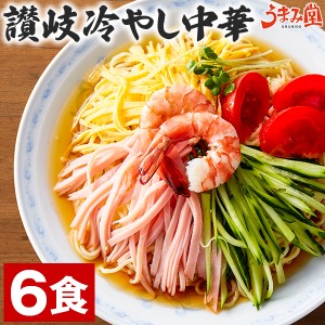 冷やし中華 レモンスープ付き 6食 讃岐 生麺 送料無料 冷やし麺 冷麺 ご当地 ラーメン 手土産 常温保存OK 非常食にも おすすめ 日持ち 旨