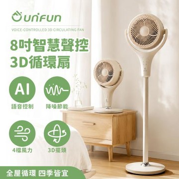 【UNIFUN樂汎生活】智慧聲控3D立式循環扇 (DC直流變頻 空氣循環扇 涼扇 語音 電風扇 落地電風扇)