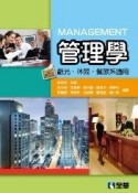 管理學：觀光．休閒．餐旅系適用[二手書_良好]