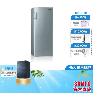 SAMPO聲寶170L直立式冷凍櫃 SRF-171F-含基本安裝+舊機回收
