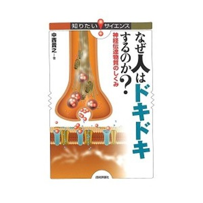 中古 なぜ人はドキドキするのか 神経伝達物質のしくみ 知りたい サイエンス 中西貴之 著者 通販 Lineポイント最大get Line ショッピング