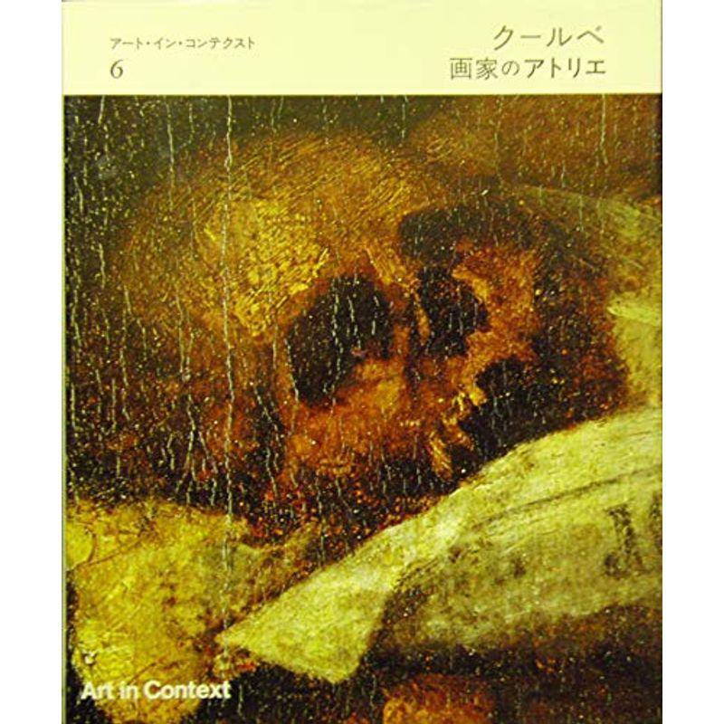 クールベ画家のアトリエ(アート・イン・コンテクスト6) (1978年)