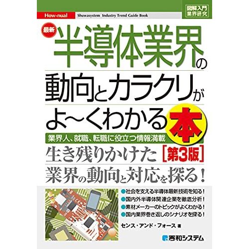 図解入門業界研究 最新半導体業界の動向とカラクリがよ~くわかる本第3版