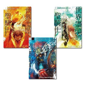 世界盡頭的聖騎士(1~3集)