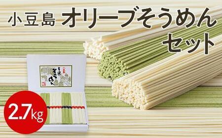 小豆島オリーブそうめんセット 2.7kg（贈答用・熨斗つき）