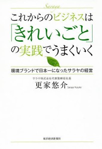 これからのビジネスは「きれいごと」の実践でうまくいく 環境ブランドで日本一になったサラヤの経営 更家悠介