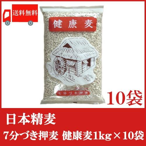 送料無料 日本精麦 健康麦(7分づき)1kg×10袋