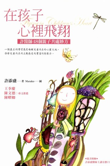 【電子書】在孩子心裡飛翔：許醫師48個親子共處妙方