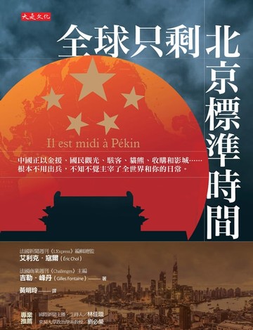 【電子書】全球只剩北京標準時間：中國正以金援、國民觀光、駭客、貓熊、收購和影城……根本不用出兵，不知不覺主宰了全世界和你的日常。