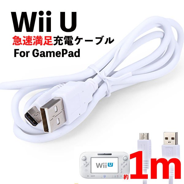 Wii U GamePad用 wiiu 充電器 充電ケーブル ゲームパッド 急速充電 高耐久 断線防止 USBケーブル 充電器 1m 通販  LINEポイント最大0.5%GET | LINEショッピング