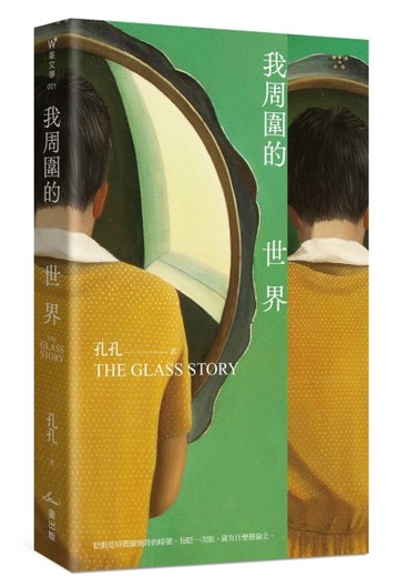 我周圍的世界：第7屆台積電文學賞正賞得主孔孔首部長篇小說