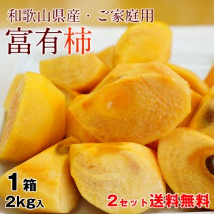 2023年ご予約開始 和歌山の富有柿の通販（生柿） 約2kg（8～10玉前後）2箱以上※一部地域除く※ご家庭用のお買得な甘柿の富