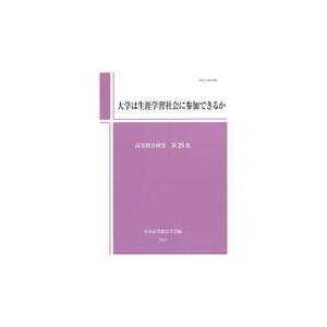 翌日発送・大学は生涯学習社会に参加できるか 日本高等教育学会研究