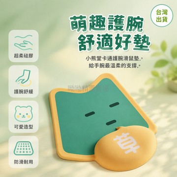 台灣出貨✨ 小熊堂卡通護腕滑鼠墊 超柔硅膠辦公墊 舒適腕托手托 學生電腦周邊 可愛造型防滑底座