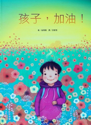 孩子,加油：上人文化精選愈優良圖書書[二手書_良好]