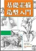 基礎素描造型入門[二手書_良好]