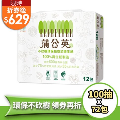 限時折券後$629 蒲公英衛生紙 環保抽取式衛生紙(100抽/72包/箱) 五月單筆滿1500 送100點(限三筆)