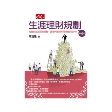 生涯理財規劃(4版)