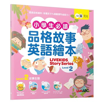 LiveABC小學生必讀品格故事英語繪本02(Live Kids Story Series Level2)