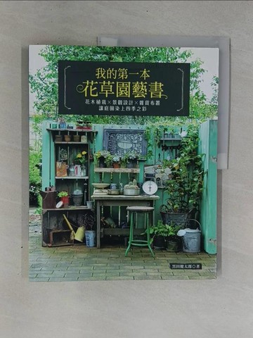 【書寶二手書T1／園藝_ZD2】我的第一本花草園藝書_黑田健太郎