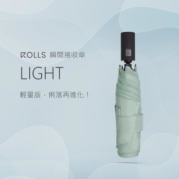 ROLLS Light 瞬間捲收雨傘(六色任選)