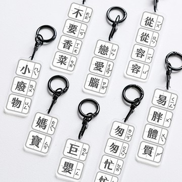 [台灣現貨]搞怪梗字雙面注音吊飾 鑰匙圈 文創小物 掛件 小吊飾 客製 節慶送禮 生日禮物 婚禮小物 創意小物 掛飾